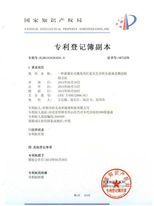 轉光玻璃及微波熔專利證書